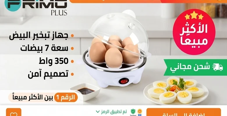 وفر أكثر مع جهاز سلق البيض Primo Plus بخصم 20% وسعر لا يُفوّت