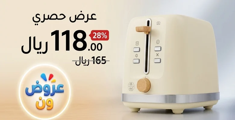 خصم 28% على محمصة خبز كهربائية الآن بسعر 118 ريال فقط