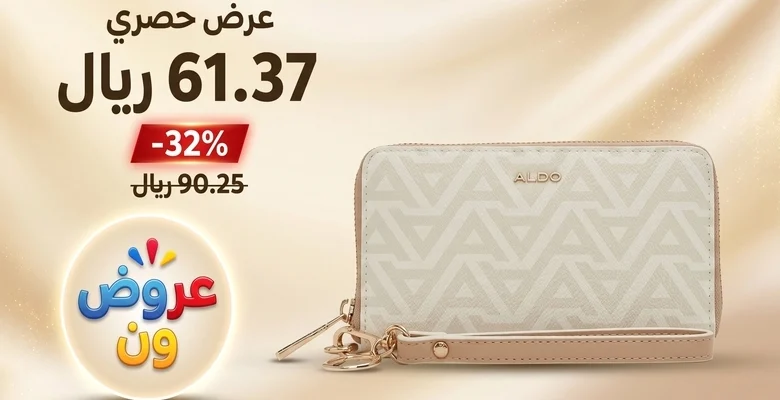 خصم 32% على محافظ Aldo النسائية مع شحن مجاني داخل السعودية