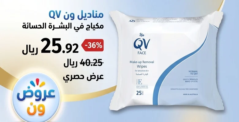 خصم 36% على مناديل إزالة المكياج من QV بسعر 25.92 ريال فقط