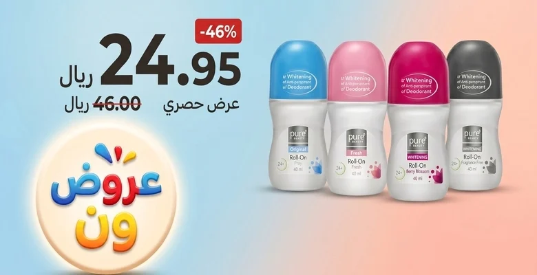 خصم 46% على مزيل عرق رول أون بيور بيوتي بحجم 65 مل