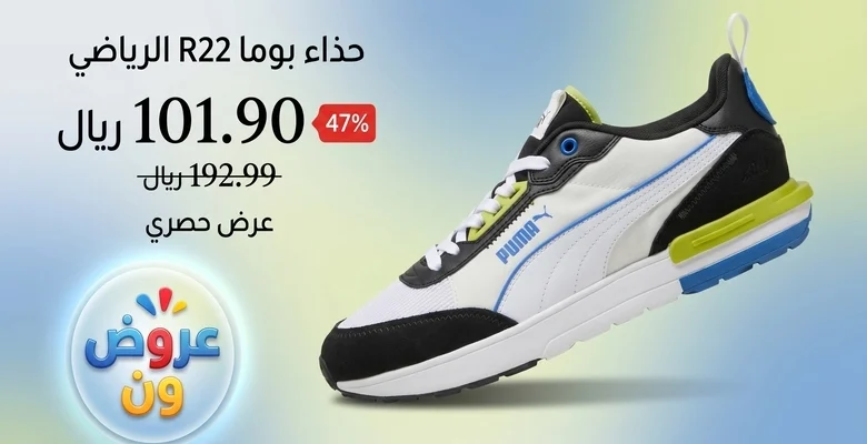 خصم 47% على حذاء Puma R22 الرياضي لدى تيسلام مع كوبون إضافي بقيمة 20 ريال سعودي
