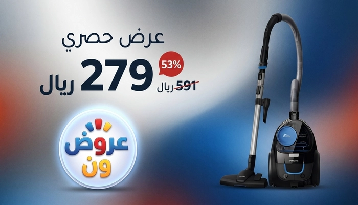 خصم 53% على مكنسة Philips بدون كيس بقوة 1800 واط الآن بسعر 279 ريال بدلًا من 591 ريال