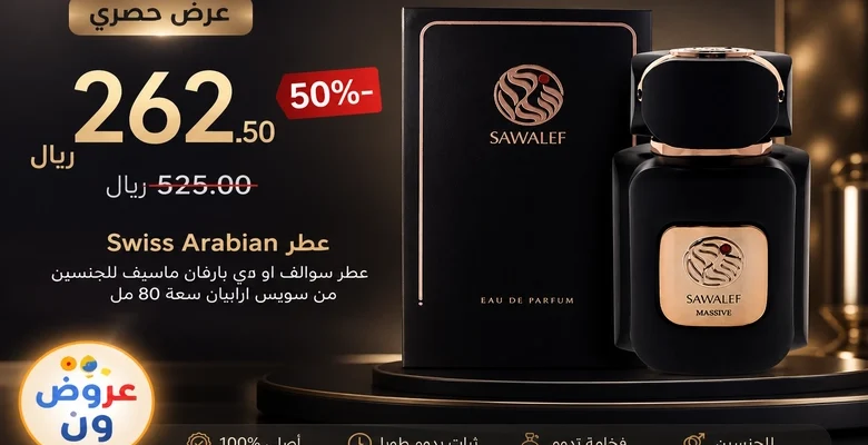 سوالف أودي بارفان ماسيف للجنسين 80 مل بخصم 50% حصريًا على أمازون