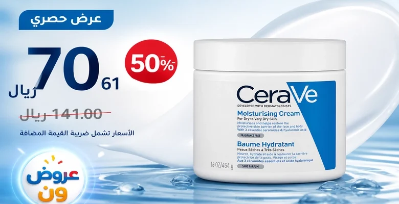 سيرافي كريم الترطيب 454 جم بخصم 50% على أمازون الآن بسعر 70 ريال بدلاً من 141 ريال