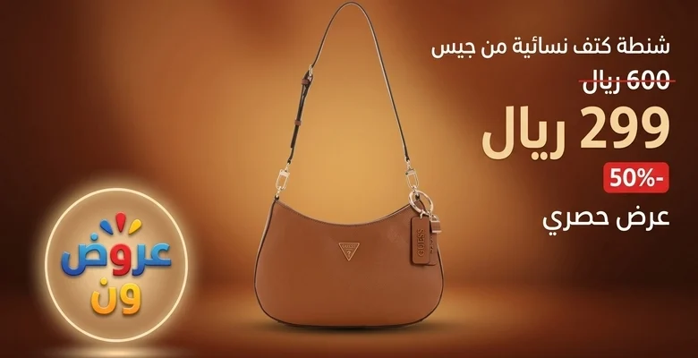 شنطة Guess النسائية الآن بخصم 50% حصري عبر أمازون السعودية