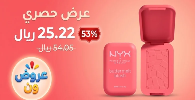 عرض أحمر الخدود NYX Buttermelt Blush بخصم مميز وشحن مجاني داخل السعودية