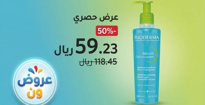 عرض أمازون على غسول بيوديرما سيبيوم 200 مل بخصم 50% لفترة محدودة