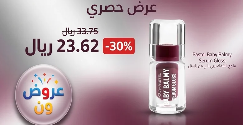 عرض ترينديول على سيروم ملمع الشفاه بيبي بالم من باستل بخصم 30% لفترة محدودة