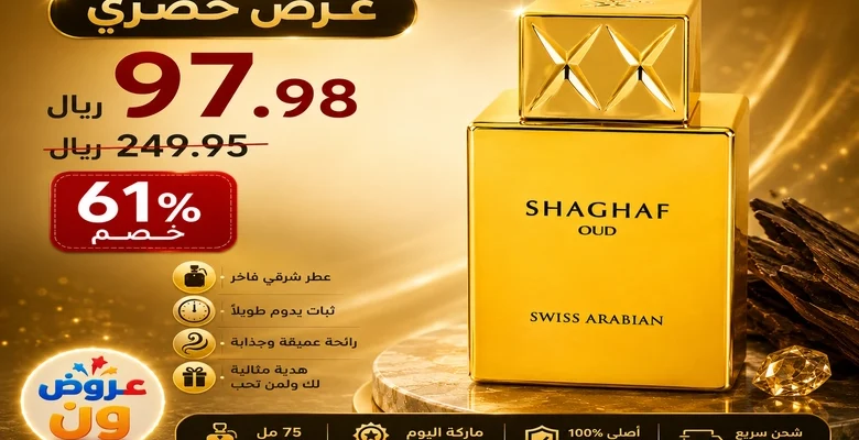 عرض حصري على عطر Swiss Arabian Shaghaf Oud للجنسين بخصم يصل إلى 61% لفترة محدودة