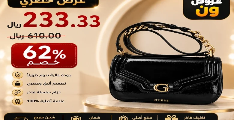 عرض حصري على حقيبة Guess النسائية الفاخرة بخصم يصل إلى 62% لفترة محدودة
