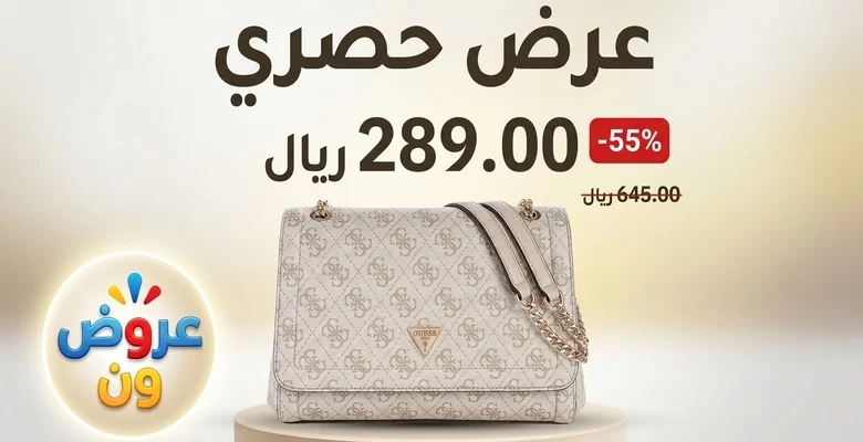 عرض حصري على شنطة Guess النسائية الأنيقة بخصم 55% لفترة محدودة
