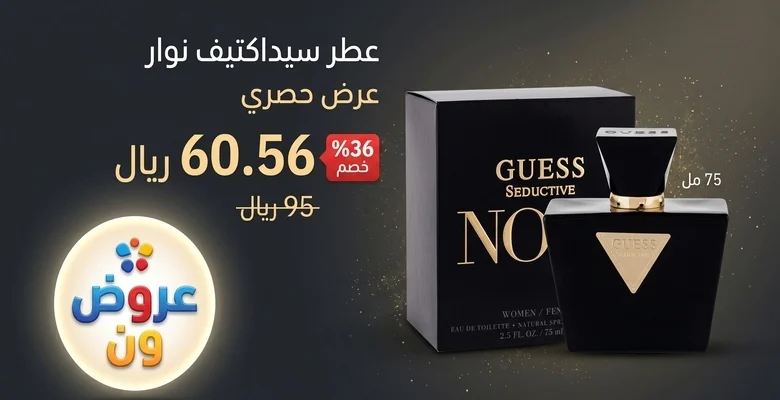عرض حصري على عطر Guess Seductive Noir النسائي بخصم 36% لفترة محدودة