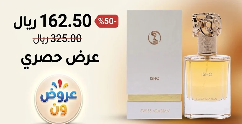 عرض حصري على عطر Swiss Arabian Ishq للجنسين بخصم 50% لفترة محدودة