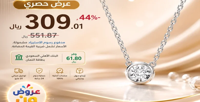 عرض حصري على قلادة فضية نسائية فاخرة من أمازون السعودية بخصم 44%
