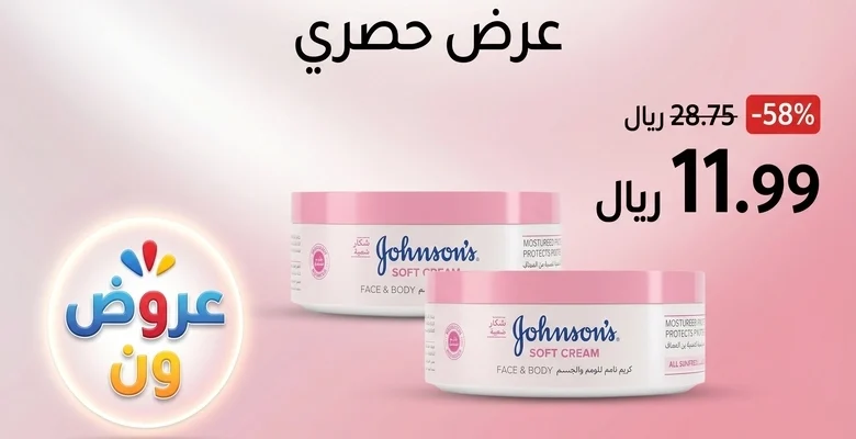 عرض خاص على كريم جونسون سوفت بخصم يصل إلى 58%