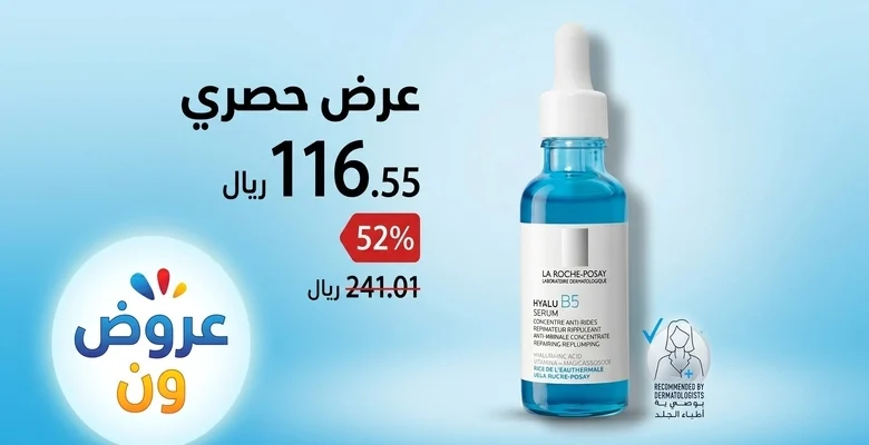 عرض مميز على سيروم La Roche-Posay Hyalu B5 بخصم 52% لفترة محدودة