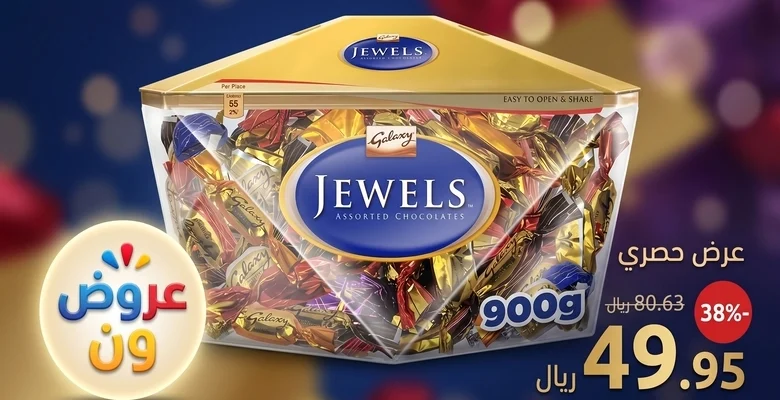 عرض مميز على شوكولاتة Galaxy Jewels المشكلة بوزن 900 جرام بخصم 38%