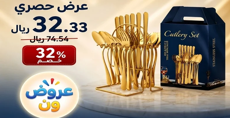 عرض مميز على طقم أدوات مائدة ذهبي من الستانلس ستيل بخصم 32%