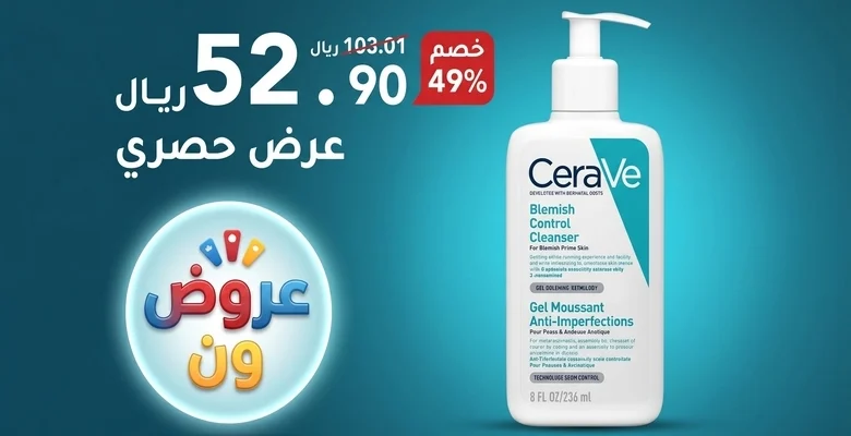 عرض مميز على غسول CeraVe للتحكم في الحبوب وآثار البشرة بخصم 49%