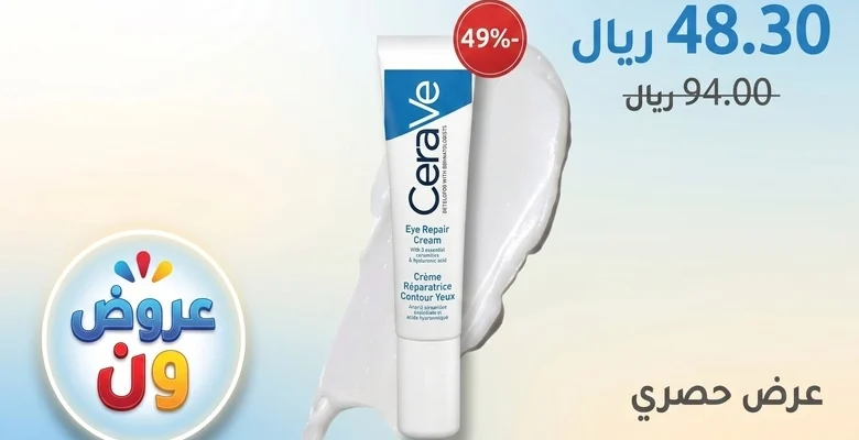 عرض مميز على كريم CeraVe لإصلاح محيط العين بخصم 49% من Amazon.sa