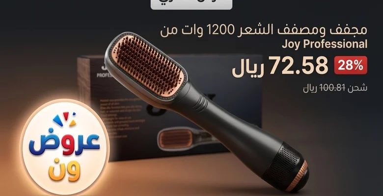 فرشاة Joy الاحترافية لتصفيف وتجفيف الشعر بخصم استثنائي لفترة محدودة