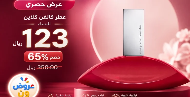 عرض حصري على عطر Calvin Klein Euphoria النسائي بخصم 65% لفترة محدودة