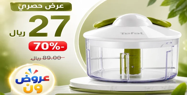 عرض حصري على قطاعة الطعام اليدوية Tefal سعة 500 مل بخصم 70%