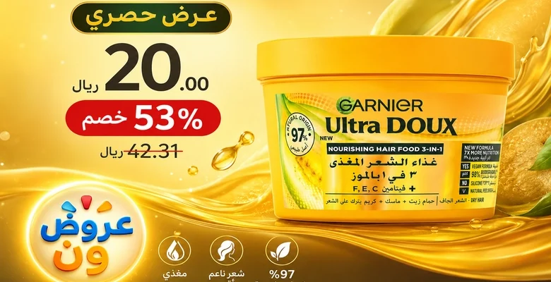 عرض حصري على كريم Garnier Ultra Doux لتغذية الشعر بالموز بخصم 53%