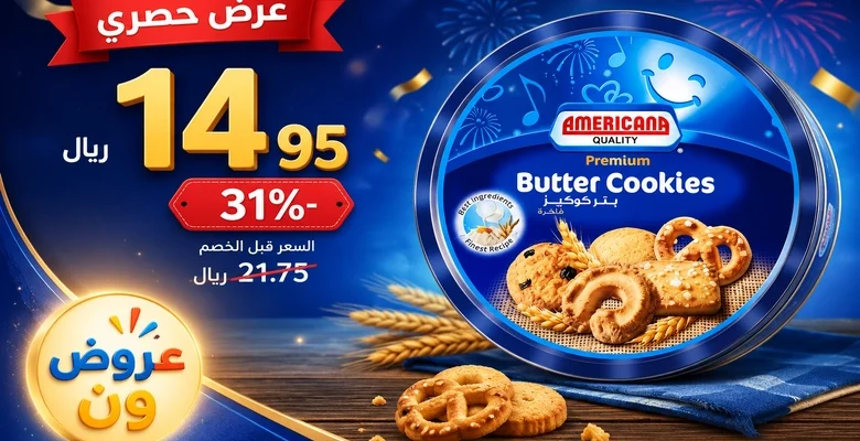 عرض مميز على بسكويت أمريكانا Butter Cookies بخصم 31%