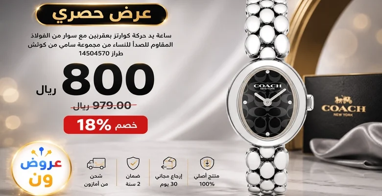 عرض مميز على ساعة Coach النسائية بسوار من الستانلس ستيل بخصم 18%