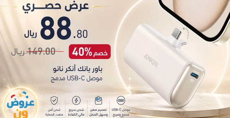 عرض مميز على شاحن Anker باور بانك 5000 مللي أمبير بخصم 40% لفترة محدودة