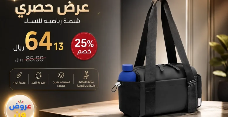 عرض مميز على شنطة رياضية صغيرة مقاومة للماء بخصم 25% لفترة محدودة