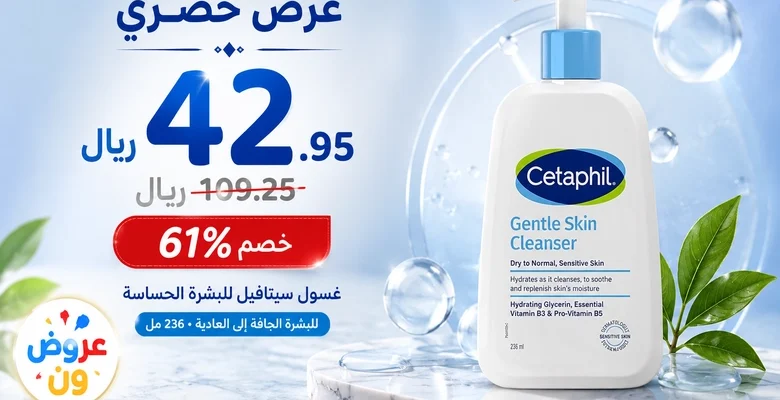 عرض مميز على غسول Cetaphil Gentle Skin Cleanser للبشرة الحساسة بخصم 61%
