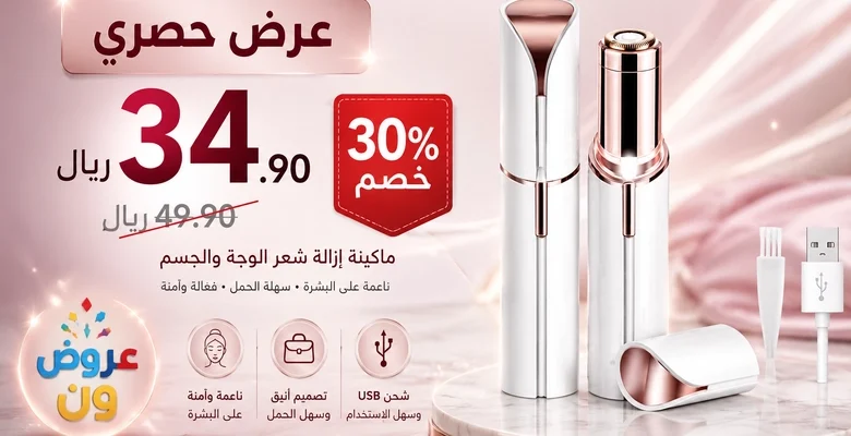 ماكينة إزالة شعر الوجه للنساء قابلة للشحن بخصم 30% لفترة محدودة