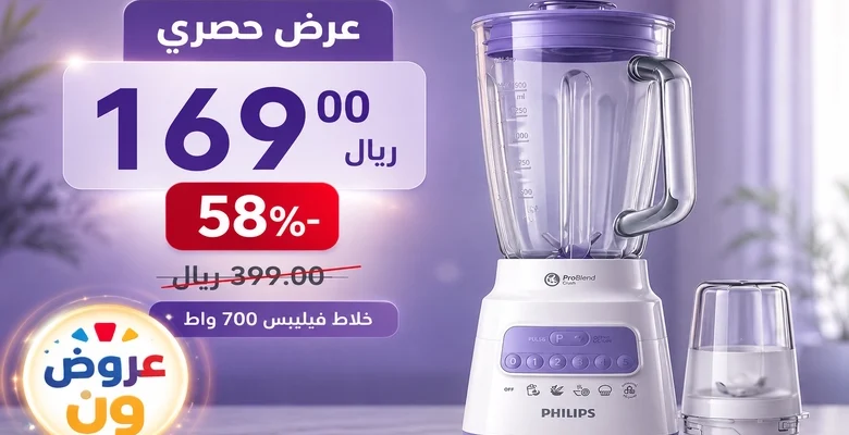 عرض حصري على خلاط Philips Series 5000 بخصم 58% لفترة محدودة
