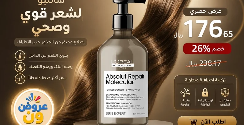 عرض حصري على شامبو L'Oréal Professionnel Absolut Repair Molecular بخصم 26%