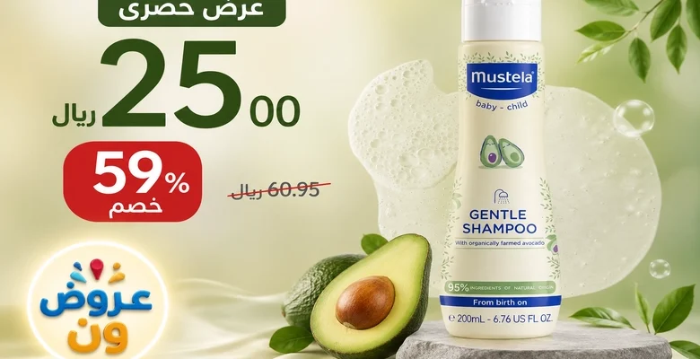 عرض حصري على شامبو موستيلا للأطفال للبشرة العادية بخصم 59%