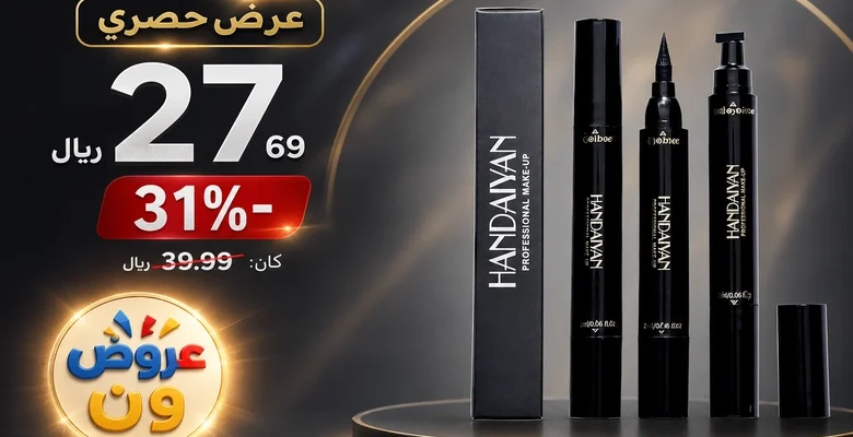 عرض حصري على قلم آيلاينر سائل 2 في 1 مقاوم للماء بخصم 31%