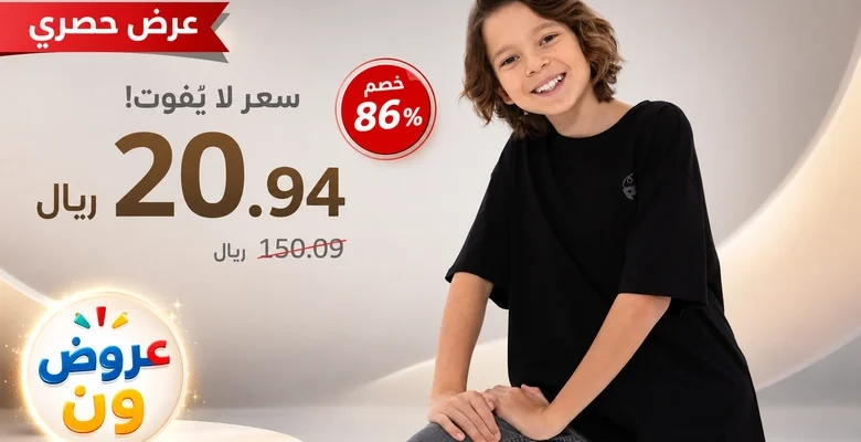 عرض مميز على تيشيرت أطفال أسود بتصميم عصري بخصم 86%