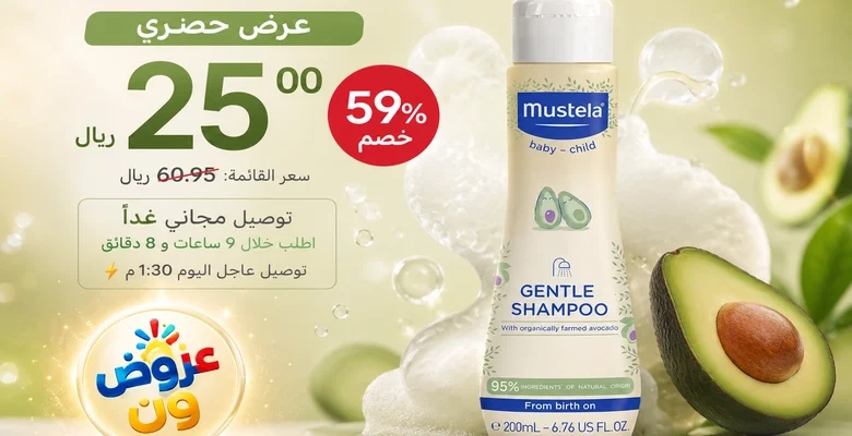 عرض مميز على شامبو موستيلا للأطفال للبشرة العادية والناعمة بخصم 59%