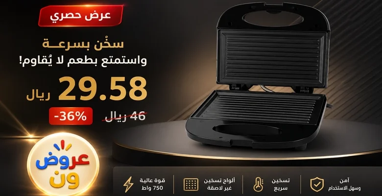 عرض مميز على صانعة الساندويتش الكهربائية 750 واط بخصم 36%