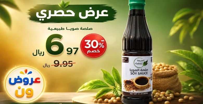 عرض مميز على صلصة الصويا Green Nature بخصم 30% لفترة محدودة