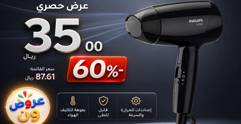 عرض مميز على مجفف الشعر Philips بقدرة 1200 واط بخصم 60%