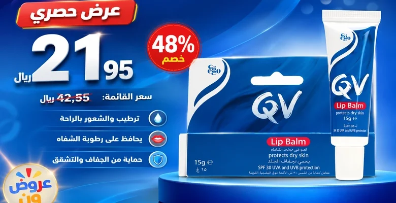 عرض مميز على مرطب الشفاه QV SPF 30 بخصم 48%