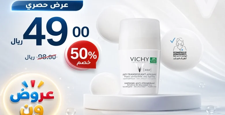 عرض مميز على مزيل العرق VICHY للبشرة الحساسة بخصم 50%