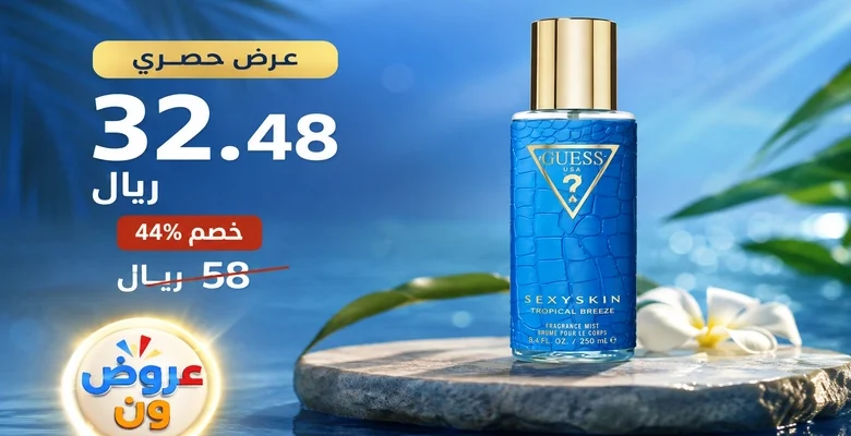 عرض مميز على معطر الجسم Guess Sexy Skin Tropical Breeze بخصم 44%